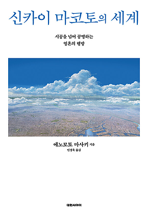 신카이 마코토의 세계 : 시공을 넘어 공명하는 영혼의 행방 표지