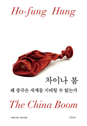차이나 붐 : 왜 중국은 세계를 지배할 수 없는가 표지