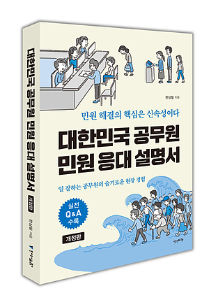 대한민국 공무원 민원 응대 설명서 (개정판) : 일 잘하는 공무원의 슬기로운 현장 경험 표지