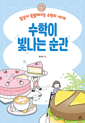 수학이 빛나는 순간 : 일상이 특별해지는 수학의 세계 표지