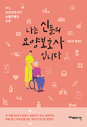 나는 신들의 요양보호사입니다 : 어느 요양보호사의 눈물콧물의 하루 표지