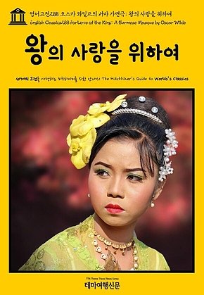 영어고전288 오스카 와일드의 버마 가면극; 왕의 사랑을 위하여(English Classics288 For Love of the King: A Burmese Masque by Oscar Wilde) 표지