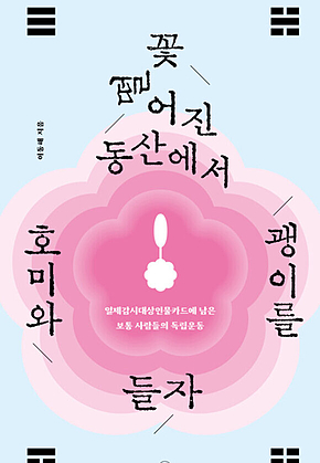 꽃 떨어진 동산에서 호미와 괭이를 들자 : 일제감시대상인물카드에 남은 보통 사람들의 독립운동 표지