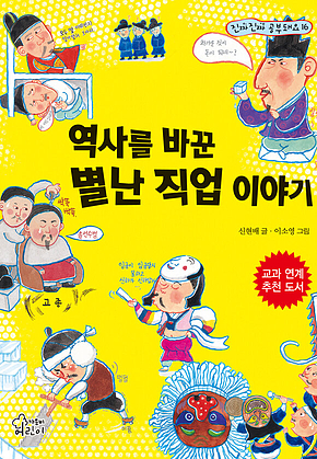 역사를 바꾼 별난 직업 이야기 표지