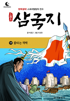 드림북스 삼국지 19. 불타는 적벽 표지