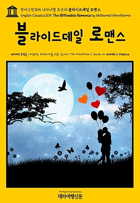 영어고전305 나다니엘 호손의 블라이드데일 로맨스(English Classics305 The Blithedale Romance by Nathaniel Hawthorne) 표지