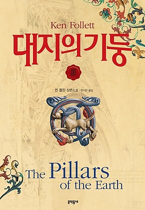대지의 기둥 3 표지