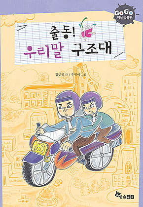 GOGO지식박물관 5. 출동! 우리말 구조대 표지
