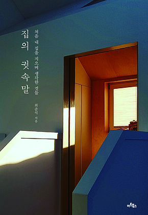 집의 귓속말 : 처음 내 집을 지으며 생각한 것들 표지
