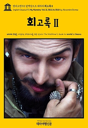 영어고전713 알렉상드르 뒤마의 회고록Ⅱ(English Classics713 My Memoirs, Vol. II, 1822 to 1825 by Alexandre Dumas) 표지