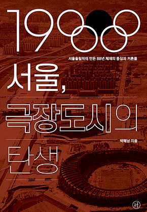 1988 서울, 극장도시의 탄생 : 서울올림픽이 만든 88년 체제의 등장과 커튼콜 표지
