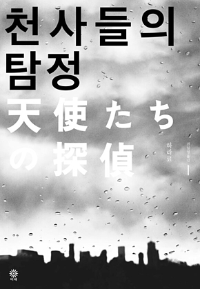천사들의 탐정 표지