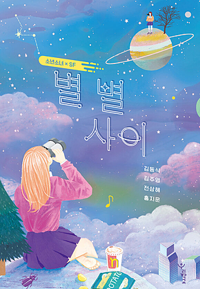 별 별 사이 표지
