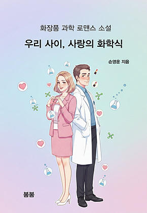우리 사이, 사랑의 화학식 : 화장품 과학 로맨스 소설 표지