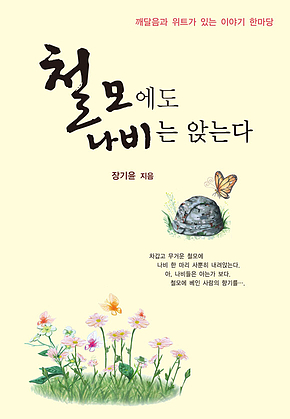 철모에도 나비는 앉는다 표지