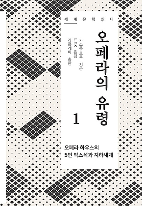 오페라의 유령 1 - 세계문학읽다 표지