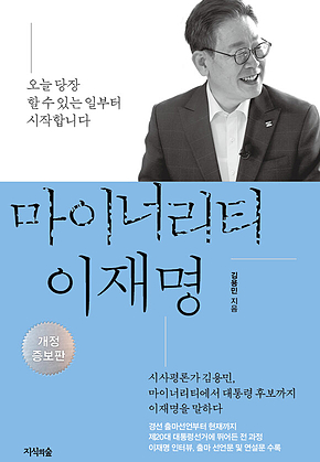 마이너리티 이재명 : 개정증보판 표지