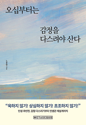 오십부터는 감정을 다스려야 산다 : 인생 후반전, 감정 다스리기부터 인생관 재설계까지 표지