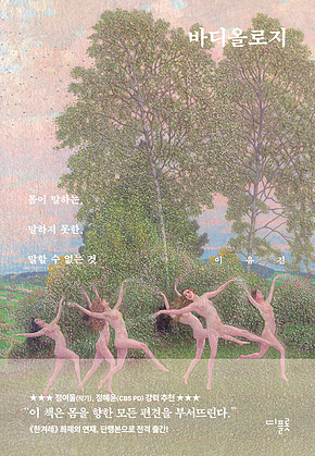 바디올로지 : 몸이 말하는, 말하지 못한, 말할 수 없는 것 표지