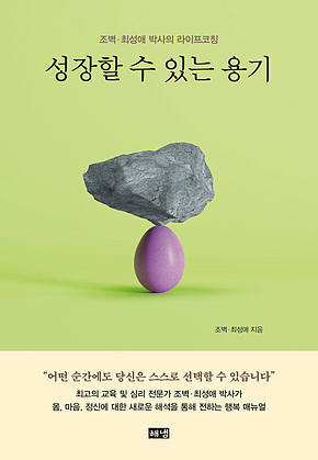성장할 수 있는 용기 : 조벽.최성애 박사의 라이프코칭 표지