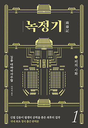 녹정기 1 표지