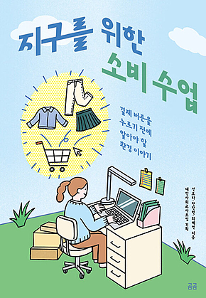 지구를 위한 소비 수업 : 결제 버튼을 누르기 전에 알아야 할 환경 이야기 표지