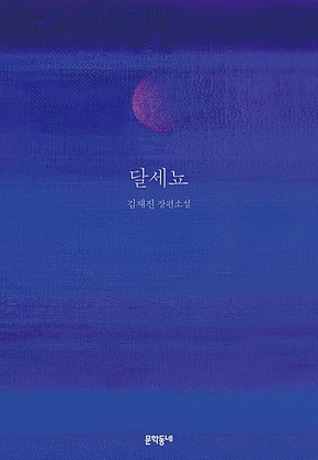 달세뇨 표지
