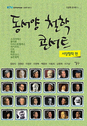 동서양 철학 콘서트 : 서양철학 편 표지