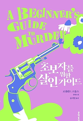 초보자를 위한 살인 가이드 표지