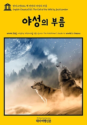 영어고전032 잭 런던의 야성의 부름(English Classics032 The Call of the Wild by Jack London) 표지