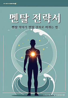 멘탈 전략서 표지