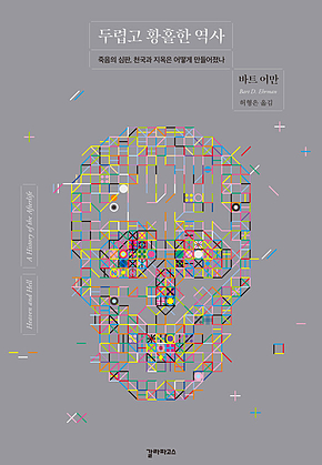 두렵고 황홀한 역사 표지