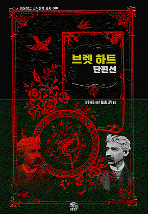 브렛 하트 단편선 : 바톤핑크 고딕문학 총서 010 : 바톤핑크 고딕문학 총서 010 표지