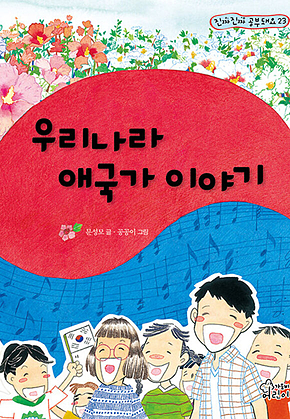 우리나라 애국가 이야기 표지