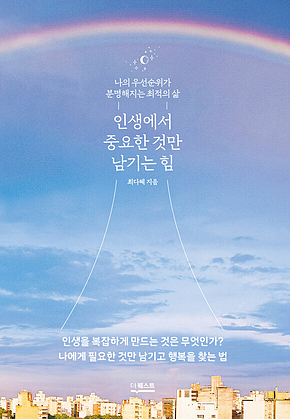 인생에서 중요한 것만 남기는 힘 표지