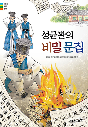 성균관의 비밀 문집 표지