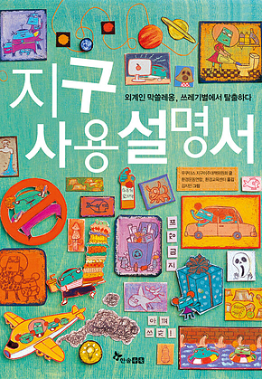 지구 사용 설명서 1 : 외계인 막쓸레옹, 쓰레기별에서 탈출하다 표지