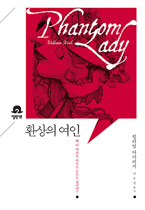 환상의 여인 : 미스터리 책장 표지
