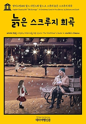 영어고전250 찰스 디킨스와 찰스 A. 스콧의 늙은 스크루지 희곡(English Classics250 “Old Scrooge”: A Christmas Carol in Five Staves. by Dickens and Scott) 표지