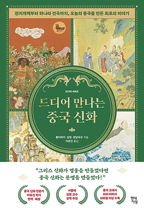 드디어 만나는 중국 신화 : 천지개벽부터 하나라 건국까지, 오늘의 중국을 만든 최초의 이야기 표지