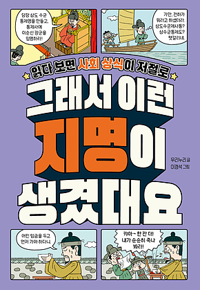 그래서 이런 지명이 생겼대요 : 읽다 보면 사회 상식이 저절로 표지