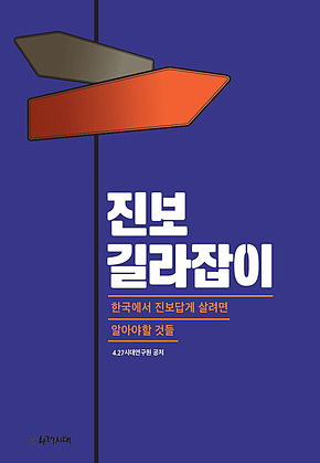 진보 길라잡이 (한국에서 진보답게 살려면 알아야할 것들) 표지