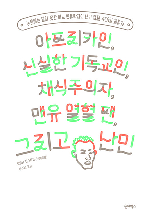 아프리카인, 신실한 기독교인, 채식주의자, 맨유 열혈 팬, 그리고 난민 표지