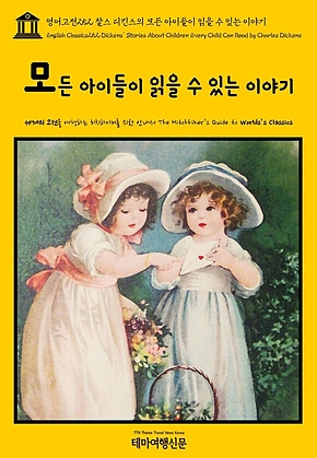영어고전252 찰스 디킨스의 모든 아이들이 읽을 수 있는 이야기(English Classics252 Dickens Stories About Children Every Child Can Read by Charles Dickens) 표지