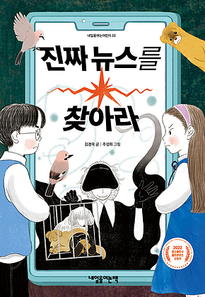 진짜 뉴스를 찾아라 표지