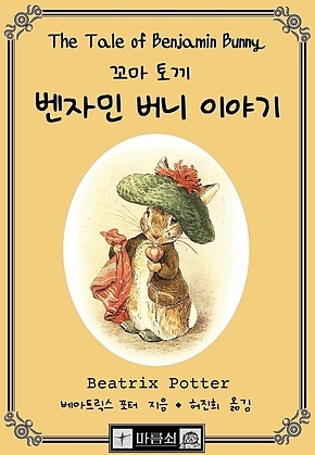 벤자민 버니 이야기, 꼬마토끼 표지