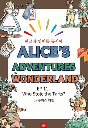 영어동화 이상한 나라의 앨리스 : EP 11. Who Stole the Tarts? : 한글과 영어를 동시에 표지