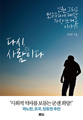 다시, 사람이다 : 인권, 그리고 민주주의에 대한 가장 뜨거운 이야기 표지