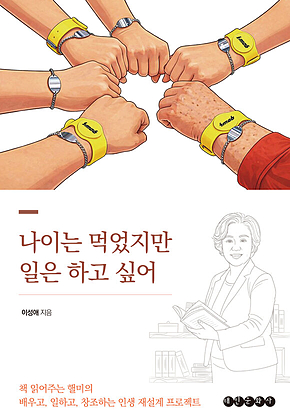 나이는 먹었지만 일은 하고 싶어 표지