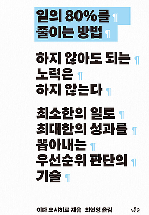 일의 80%를 줄이는 방법 표지